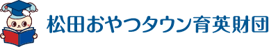 松田おやつタウン育英財団